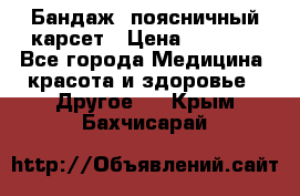 Бандаж- поясничный карсет › Цена ­ 1 000 - Все города Медицина, красота и здоровье » Другое   . Крым,Бахчисарай